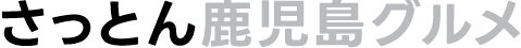 さっとん鹿児島グルメ