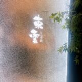 天文館ディナーなら東雲。鹿児島に旅行に行かれたらぜひお立ち寄り下さい。全部おいしいです！